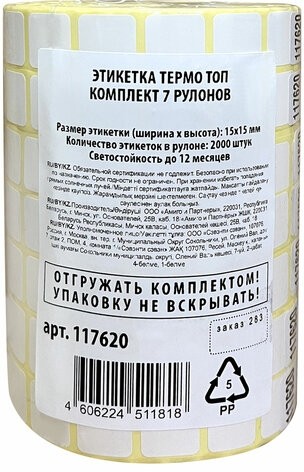 Этикетки для Честного Знака ТермоТОП 15х15 мм КОМПЛЕКТ 7 рулонов по 2000 этикеток, светостойкость до 12 месяцев, 117620