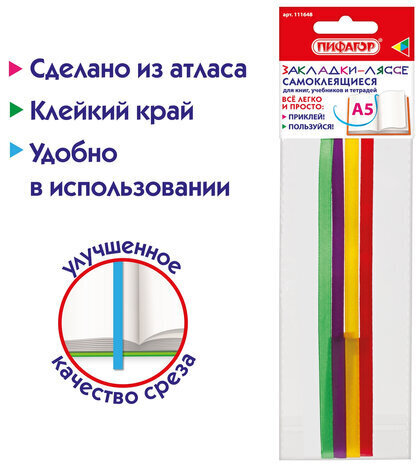 Закладки-ляссе "РАДУГА" для книг А5 (длина 28 см) ПИФАГОР, клейкий край, 4 ленты, 111648