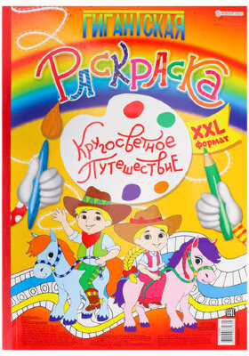 Книжка-раскраска ГИГАНТСКАЯ, КРУГОСВЕТНОЕ ПУТЕШЕСТВИЕ, 300х430 мм, 40 страниц, BRIGHT KIDS, Р-8166