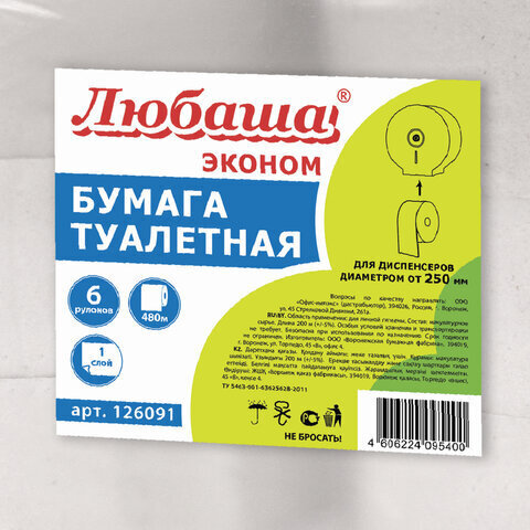 Бумага туалетная БОЛЬШОЙ РУЛОН, 480 м, ЛЮБАША (Система Т1), 1-слойная, цвет серый, КОМПЛЕКТ 6 рулонов, 126091, 126091 (МП-44)