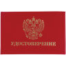 Бланк документа "Удостоверение" (жесткое), "Герб России", красный, 66х100 мм, STAFF, 129138