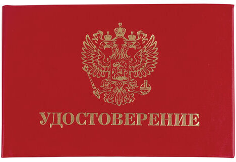Бланк документа "Удостоверение" (жесткое), "Герб России", красный, 66х100 мм, STAFF, 129138