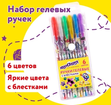Ручки гелевые ЮНЛАНДИЯ, НАБОР 6 ЦВЕТОВ, БЛЕСТКИ, корпус с печатью, узел 0,7 мм, линия письма 0,5 мм, 142802