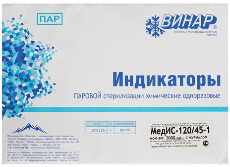 Индикатор стерилизации ВИНАР МЕДИС 120/45, комплект 2000 шт., с журналом, 28