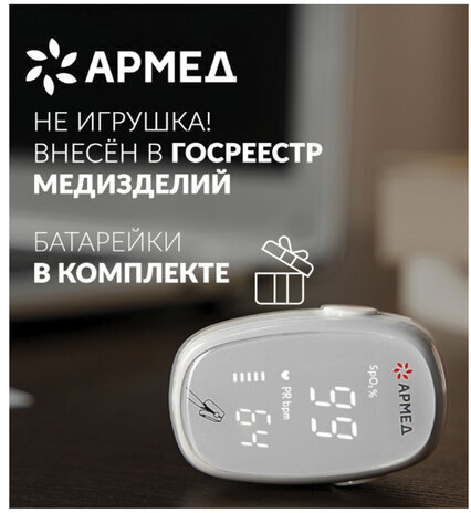 Пульсоксиметр АРМЕД YX303 диапазон SpO2 70%-100%, диапазон пульса 25-250 уд/мин, без поверки, 1937902