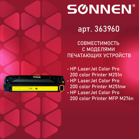 Картридж лазерный SONNEN (SH-CF212A) для HP LJ Pro M276 ВЫСШЕЕ КАЧЕСТВО, желтый, 1800 страниц, 363960