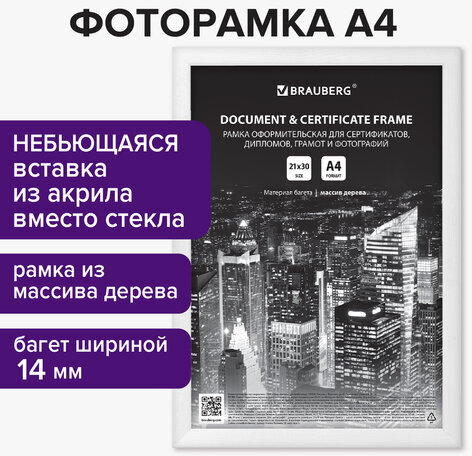 Рамка 21х30 см, дерево, багет 14 мм, BRAUBERG "Elegant", белая, акриловый экран, 391294