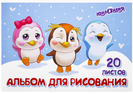 Альбом для рисования А4 20 л., скоба, обложка картон, ЮНЛАНДИЯ, 203х288 мм, "Пингвинчики" (2 вида), 106693