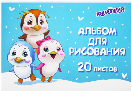 Альбом для рисования А4 20 л., скоба, обложка картон, ЮНЛАНДИЯ, 203х288 мм, "Пингвинчики" (2 вида), 106693
