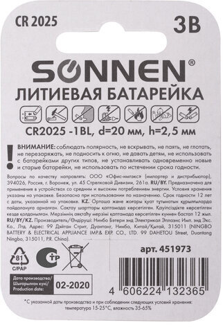 Батарейка SONNEN Lithium, CR2025, литиевая, 1 шт., в блистере, 451973