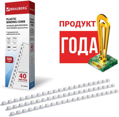 Пружины пластиковые для переплета, КОМПЛЕКТ 100 штук, 8 мм (для сшивания 21-40 листов), белые, BRAUBERG, 530810