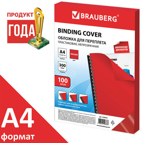 Обложки пластиковые для переплета, А4, КОМПЛЕКТ 100 шт., 300 мкм, красные, BRAUBERG, 530942