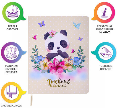 Дневник 1-4 класс 48 л., кожзам (гибкая), печать, фольга, ЮНЛАНДИЯ, "Панда", 106165
