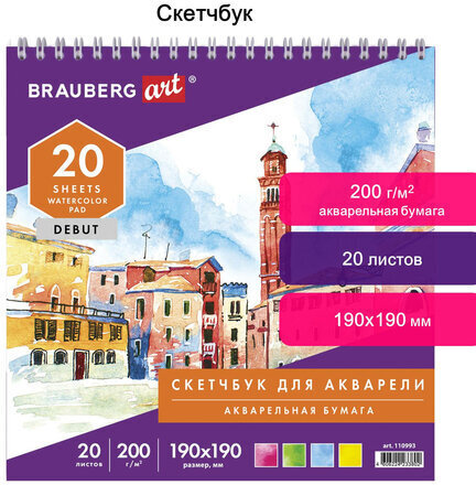 Скетчбук, акварельная белая бумага 200 г/м ГОЗНАК, 190х190 мм, 20 л., гребень, подложка, BRAUBERG ART DEBUT, 110993