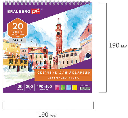 Скетчбук, акварельная белая бумага 200 г/м ГОЗНАК, 190х190 мм, 20 л., гребень, подложка, BRAUBERG ART DEBUT, 110993