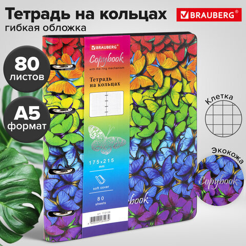 Тетрадь на кольцах А5 (180х220 мм), 80 л., под кожу, BRAUBERG VISTA, "Butterflies", 112128