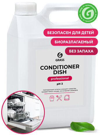 Ополаскиватель для посудомоечных машин 5 кг GRASS CONDITIONER DISH, кислотное, концентрат, 92778, 216101