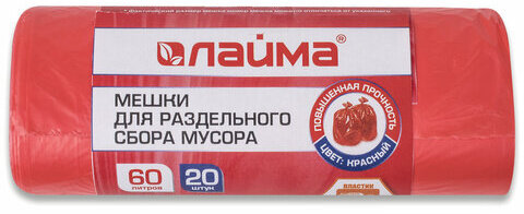 Мешки для раздельного сбора мусора 60 л красные, в рулоне 20 шт., ПНД 10 мкм, 58х68 см, LAIMA, 606702, 3811