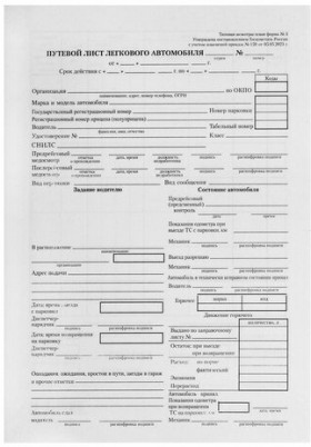 Бланк бухгалтерский типографский &quot;Путевой лист легкового автомобиля&quot;, А5 (140х197 мм), СКЛЕЙКА 100 шт., 130045