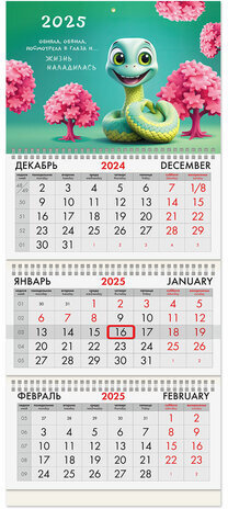 Календарь квартальный на 2025 г., 3 блока, 3 гребня, с бегунком, мелованная бумага, BRAUBERG, &quot;Милая змейка&quot;, 116133