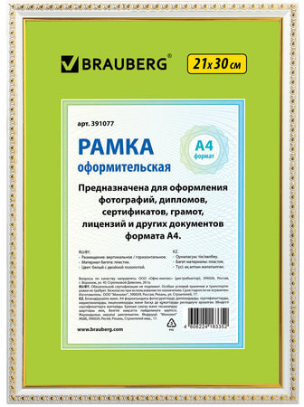 Рамка 21х30 см, пластик, багет 16 мм, BRAUBERG HIT5, белая с двойной позолотой, стекло, 391077