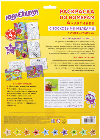 Раскраска по номерам А4, ЮНЛАНДИЯ "УЛИТКИ", С ВОСКОВЫМИ МЕЛКАМИ, 4 картинки, 661612
