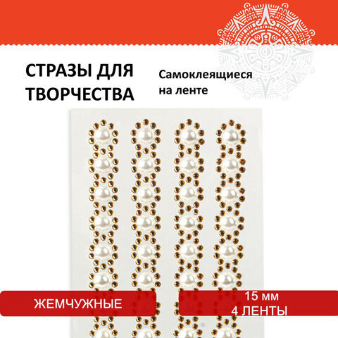 Стразы самоклеящиеся на ленте "ЖЕМЧУЖНЫЕ", 15 мм, 4 ленты, на подложке, ОСТРОВ СОКРОВИЩ, 662244