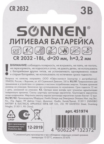 Батарейка SONNEN Lithium, CR2032, литиевая, 1 шт., в блистере, 451974