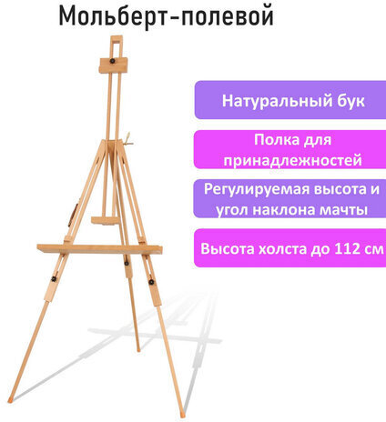 Мольберт полевой - тренога, бук, с полкой, высота 132-192 см, высота холста 112 см, BRAUBERG ART, 192262