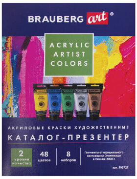 Каталог-презентер по акриловым краскам BRAUBERG ART, А4, 213х281мм, 250 г/м2, натуральные мазки, 503727