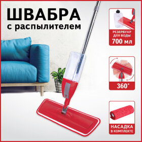 Швабра с распылителем воды плоская для мытья полов и уборки &quot;Spray Mop&quot;, LAIMA, 607981