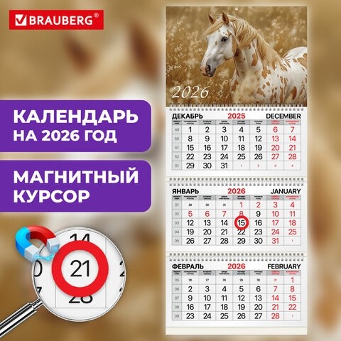 Календарь квартальный 2026г, 3 блока 3 гребня, магнитный курсор, мелованная бумага, BRAUBERG, Символ года, 116906