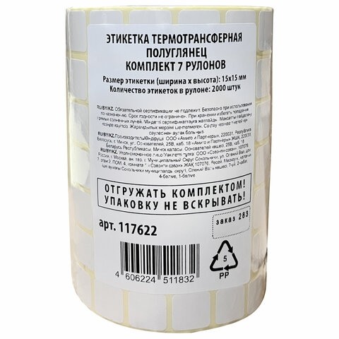 Этикетки для Честного Знака термотрансферные ПОЛУГЛЯНЕЦ, 15х15 мм, КОМПЛЕКТ 7 рулонов по 2000 этикеток, 117622