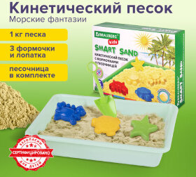 Кинетический Умный песок &quot;Морские фантазии&quot; с песочницей и формочками, 1 кг, BRAUBERG KIDS, 664919