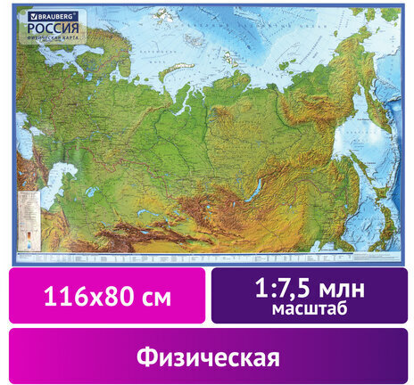 Карта России физическая 116х80 см, 1:7,5М, с ламинацией, интерактивная, европодвес, BRAUBERG, 112393