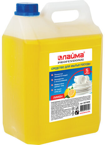 Средство для мытья посуды 5 л, LAIMA PROFESSIONAL, концентрат, "Лимон", 601608