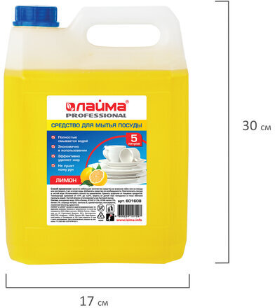Средство для мытья посуды 5 л, LAIMA PROFESSIONAL, концентрат, "Лимон", 601608