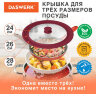 Крышка для любой сковороды и кастрюли универсальная 3 размера (24-26-28 см) бордовая, DASWERK, 607590