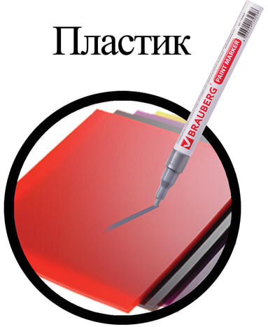 Маркер-краска лаковый (paint marker) 2 мм, СЕРЕБРЯНЫЙ, БЕЗ КСИЛОЛА (без запаха), алюминий, BRAUBERG PROFESSIONAL, 150866