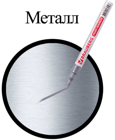 Маркер-краска лаковый (paint marker) 2 мм, СЕРЕБРЯНЫЙ, БЕЗ КСИЛОЛА (без запаха), алюминий, BRAUBERG PROFESSIONAL, 150866