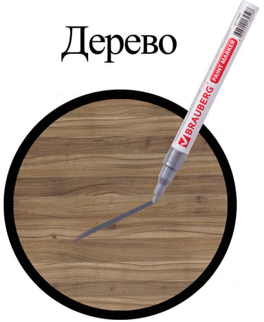 Маркер-краска лаковый (paint marker) 2 мм, СЕРЕБРЯНЫЙ, БЕЗ КСИЛОЛА (без запаха), алюминий, BRAUBERG PROFESSIONAL, 150866