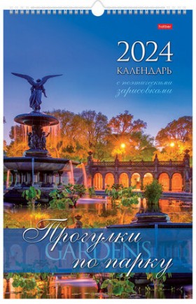 Календарь на гребне с ригелем на 2024 г., 30х45 см, ЛЮКС, "Прогулка по парку", HATBER, 12Кнп3гр_29595