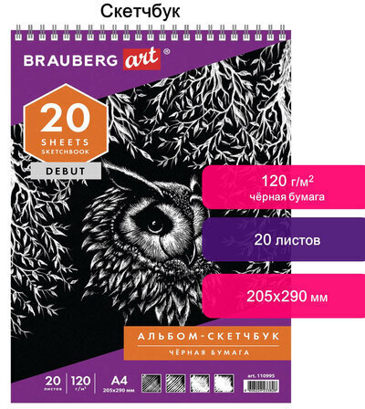 Скетчбук, черная бумага 120 г/м2, 205х290 мм, 20 л., гребень, жёсткая подложка, BRAUBERG ART DEBUT, 110995