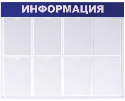 Доска-стенд "Информация" 99х78 см, 8 плоских карманов формата А4, BRAUBERG, 291015