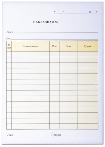 Бланк бухгалтерский, офсет, 2-слойный самокопирующийся, "Накладная", А5 (151х208 мм), СПАЙКА 50 шт., 130051