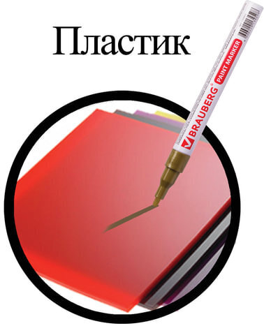 Маркер-краска лаковый (paint marker) 2 мм, ЗОЛОТОЙ, БЕЗ КСИЛОЛА (без запаха), алюминий, BRAUBERG PROFESSIONAL, 150867