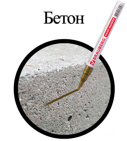 Маркер-краска лаковый (paint marker) 2 мм, ЗОЛОТОЙ, БЕЗ КСИЛОЛА (без запаха), алюминий, BRAUBERG PROFESSIONAL, 150867