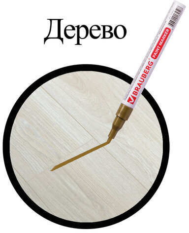 Маркер-краска лаковый (paint marker) 2 мм, ЗОЛОТОЙ, БЕЗ КСИЛОЛА (без запаха), алюминий, BRAUBERG PROFESSIONAL, 150867