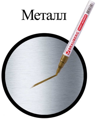 Маркер-краска лаковый (paint marker) 2 мм, ЗОЛОТОЙ, БЕЗ КСИЛОЛА (без запаха), алюминий, BRAUBERG PROFESSIONAL, 150867