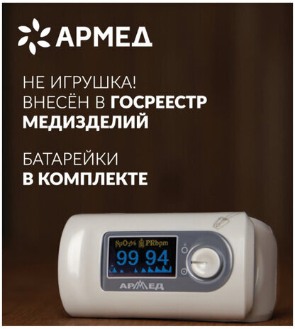 Пульсоксиметр АРМЕД YX301 диапазон SpO2 70%-100%, диапазон пульса 25-250 уд/мин, с поверкой, 1032302